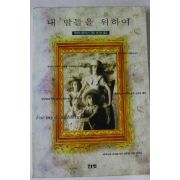 1995년 바바라 델린스키 한기찬옮김 내딸들을 위하여
