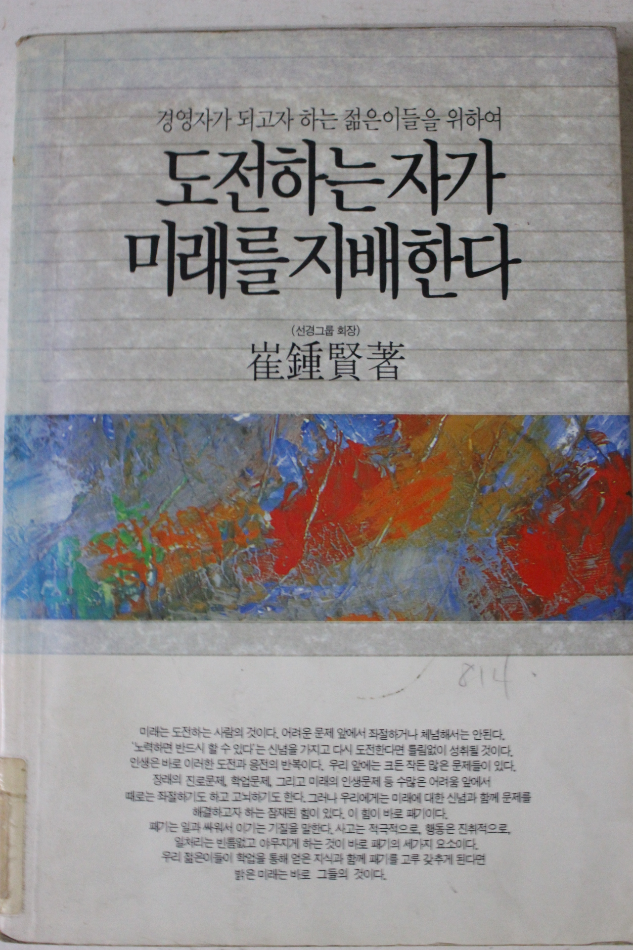 1991년초판 최종현 도전하는자가 미래를 지배한다