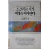 1991년초판 최종현 도전하는자가 미래를 지배한다