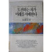 1991년초판 최종현 도전하는자가 미래를 지배한다