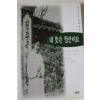 1996년초판 홍성덕 내뜻은 청산이요