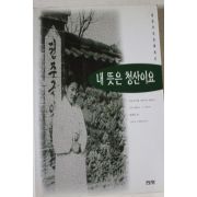 1996년초판 홍성덕 내뜻은 청산이요