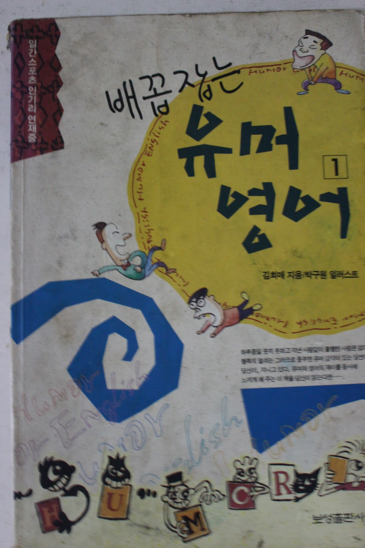 1993년 김희매 배꼽잡는 유머영어 1