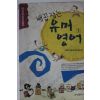 1993년 김희매 배꼽잡는 유머영어 1