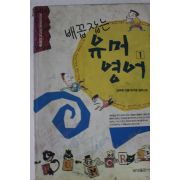 1993년 김희매 배꼽잡는 유머영어 1