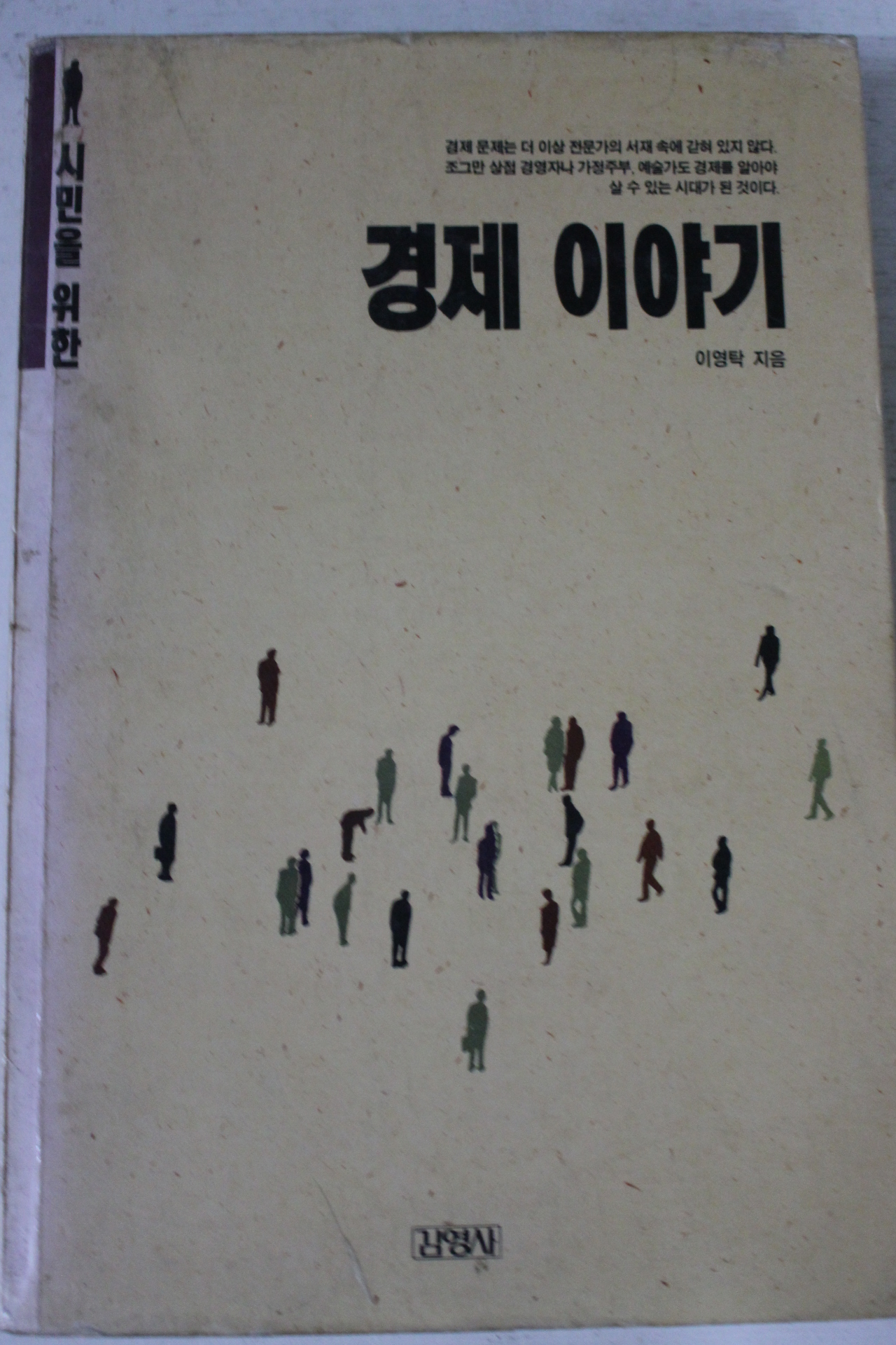 1990년 이영탁 경제이야기