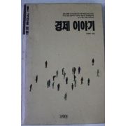 1990년 이영탁 경제이야기