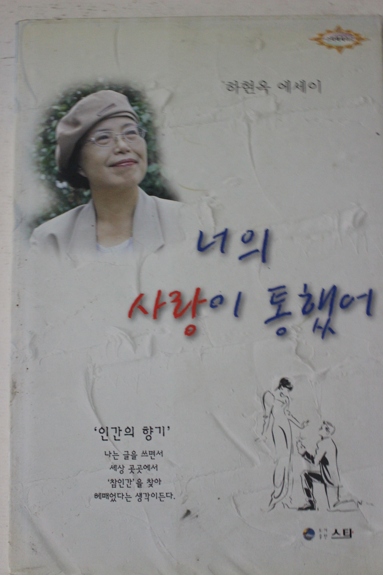 2002년초판 하현옥 너의 사랑이 통했어