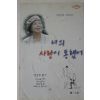 2002년초판 하현옥 너의 사랑이 통했어