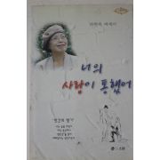 2002년초판 하현옥 너의 사랑이 통했어