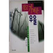 1995년초판 김우정 작고 가벼운 우울