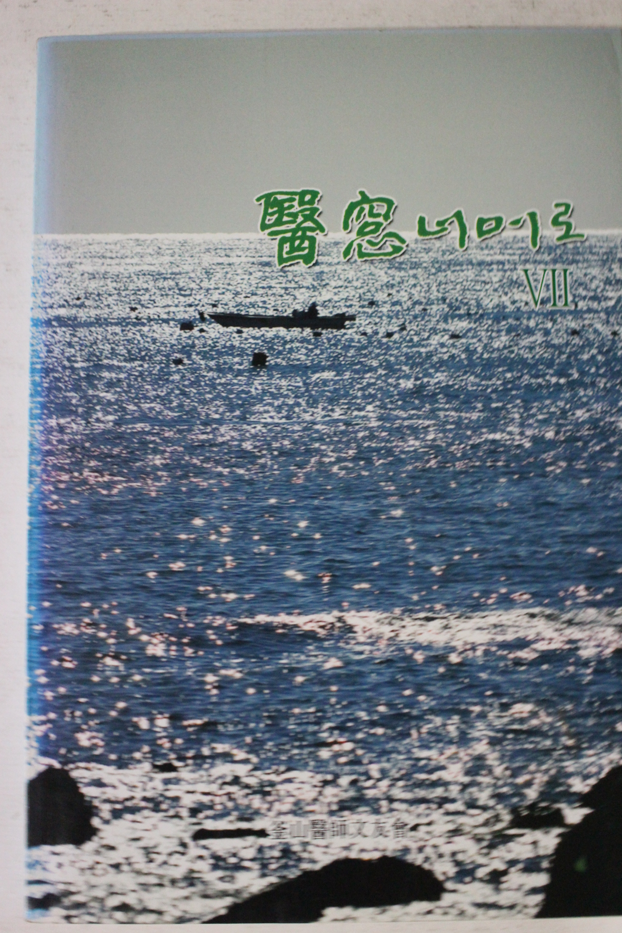 2004년 의창너머로