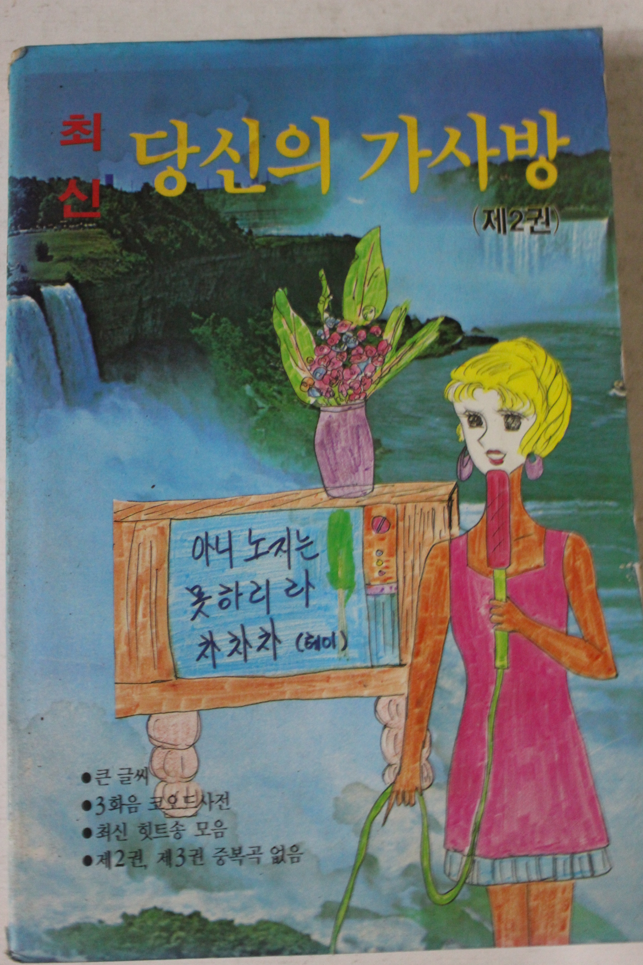 1993년 최신 당신의 가사방 제2권