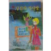 1993년 최신 당신의 가사방 제2권