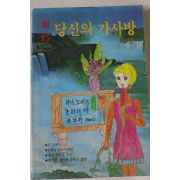 1993년 최신 당신의 가사방 제2권