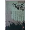 1991년초판 임선영 인간소설 억새풀 2