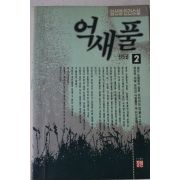 1991년초판 임선영 인간소설 억새풀 2