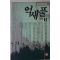 1991년초판 임선영 인간소설 억새풀 2