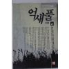 1991년초판 임선영 인간소설 억새풀 3