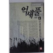 1991년초판 임선영 인간소설 억새풀 3