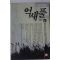 1991년초판 임선영 인간소설 억새풀 3