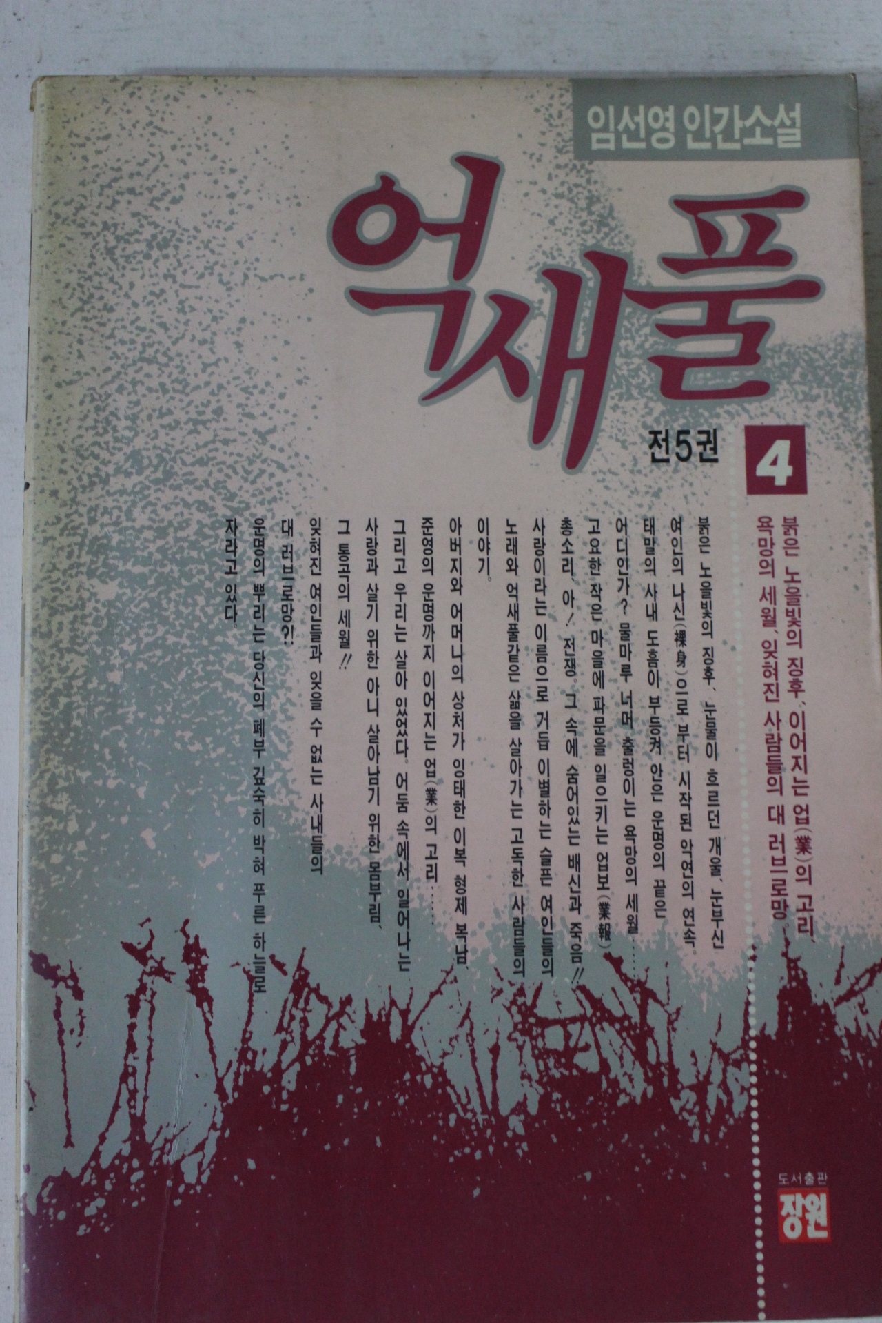 1991년초판 임선영 인간소설 억새풀 4