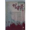 1991년초판 임선영 인간소설 억새풀 4