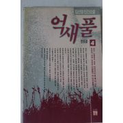 1991년초판 임선영 인간소설 억새풀 4