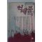 1991년초판 임선영 인간소설 억새풀 4