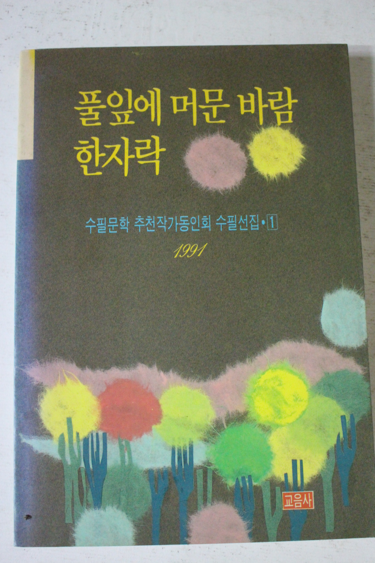 1991년 풀잎에 머문 바람 한자락