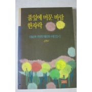 1991년 풀잎에 머문 바람 한자락