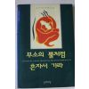 1995년 공지영 무소의 뿔처럼 혼자서 가라