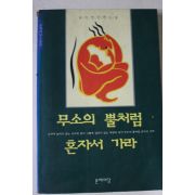 1995년 공지영 무소의 뿔처럼 혼자서 가라