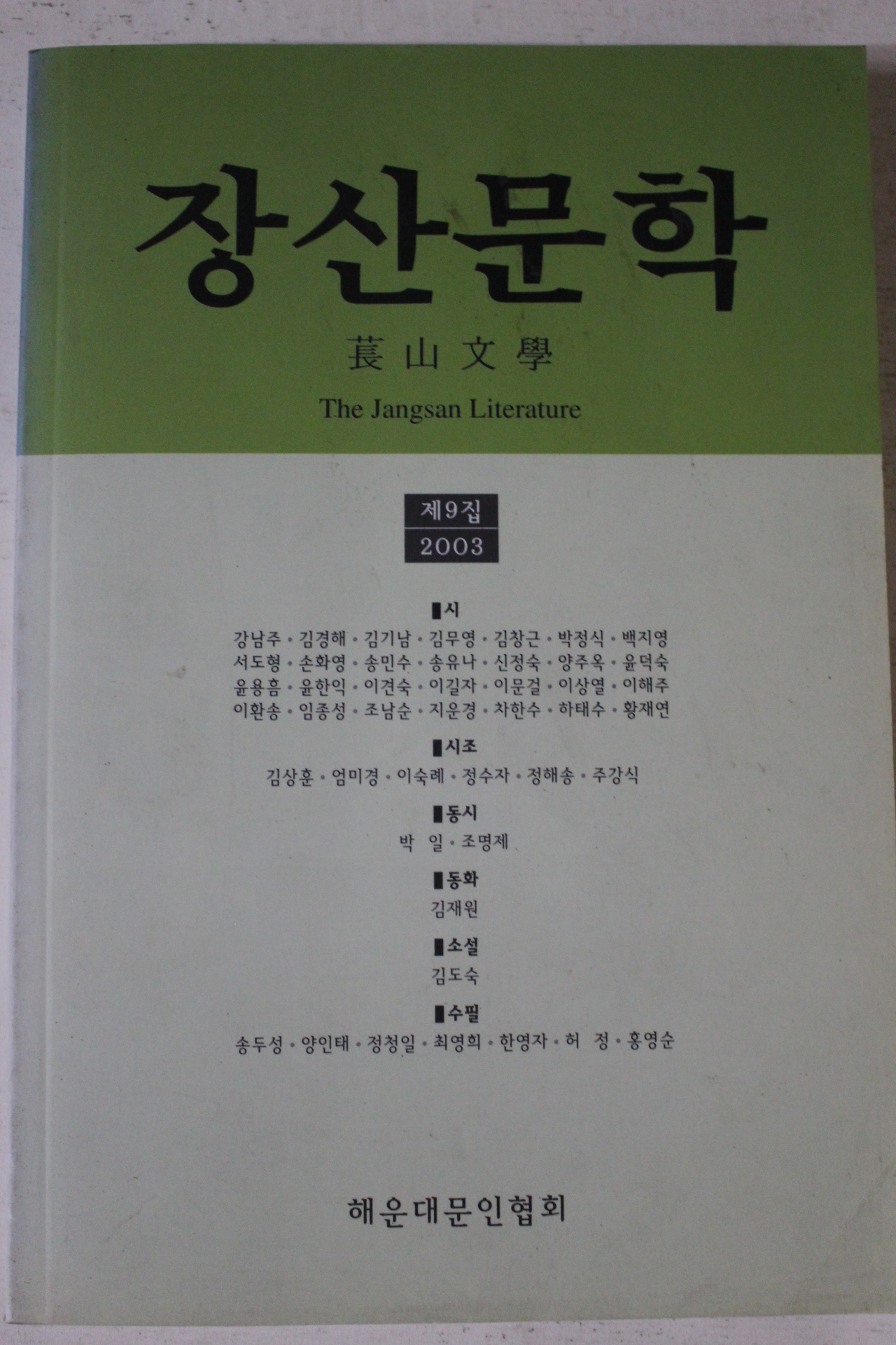 2003년 장산문학 제9집