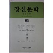2003년 장산문학 제9집