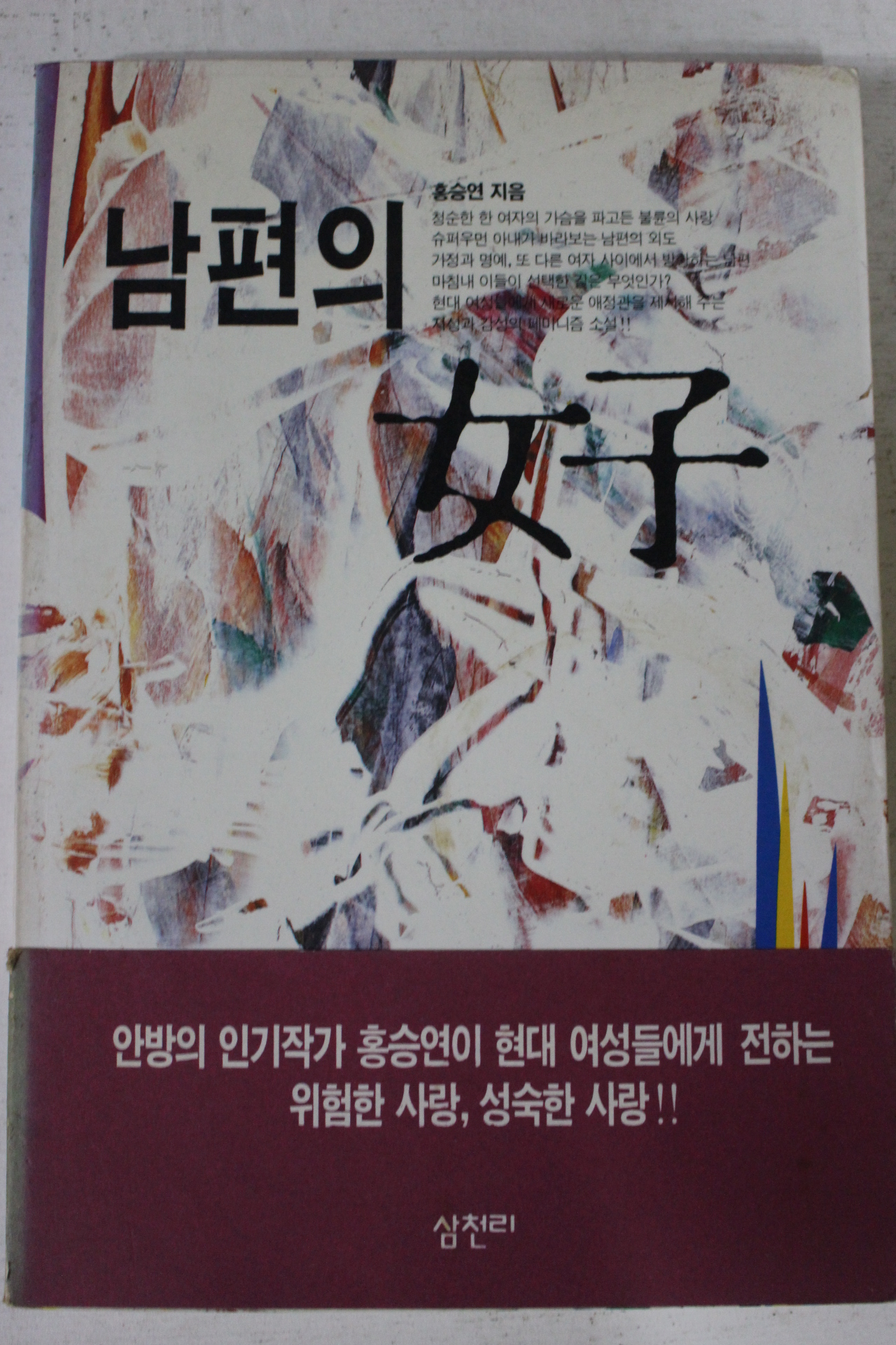 1993년초판 홍승연 남편의 여자