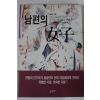 1993년초판 홍승연 남편의 여자