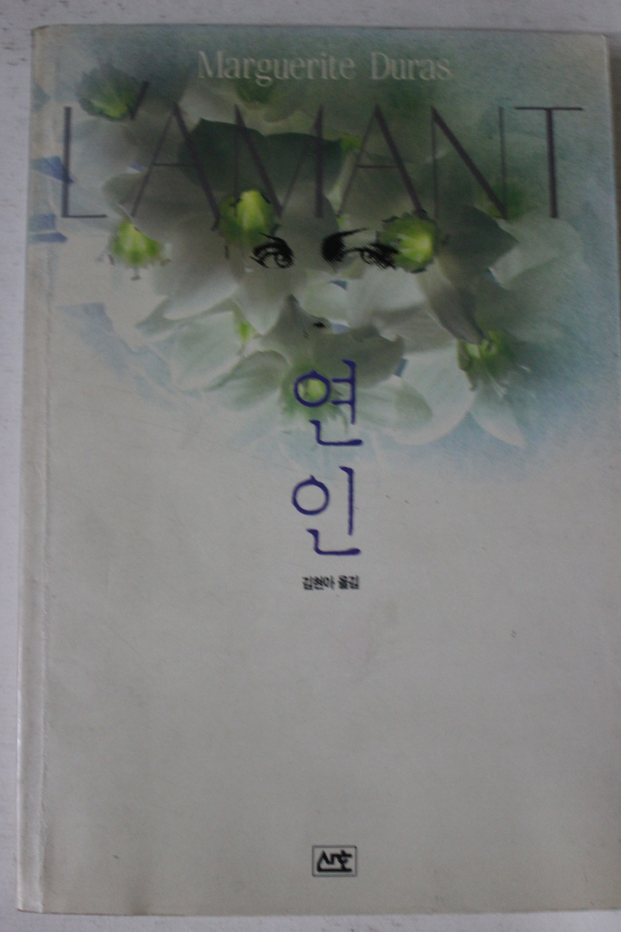 1992년 마리그리뜨 뒤라스 김현아옮김 연인