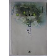 1992년 마리그리뜨 뒤라스 김현아옮김 연인