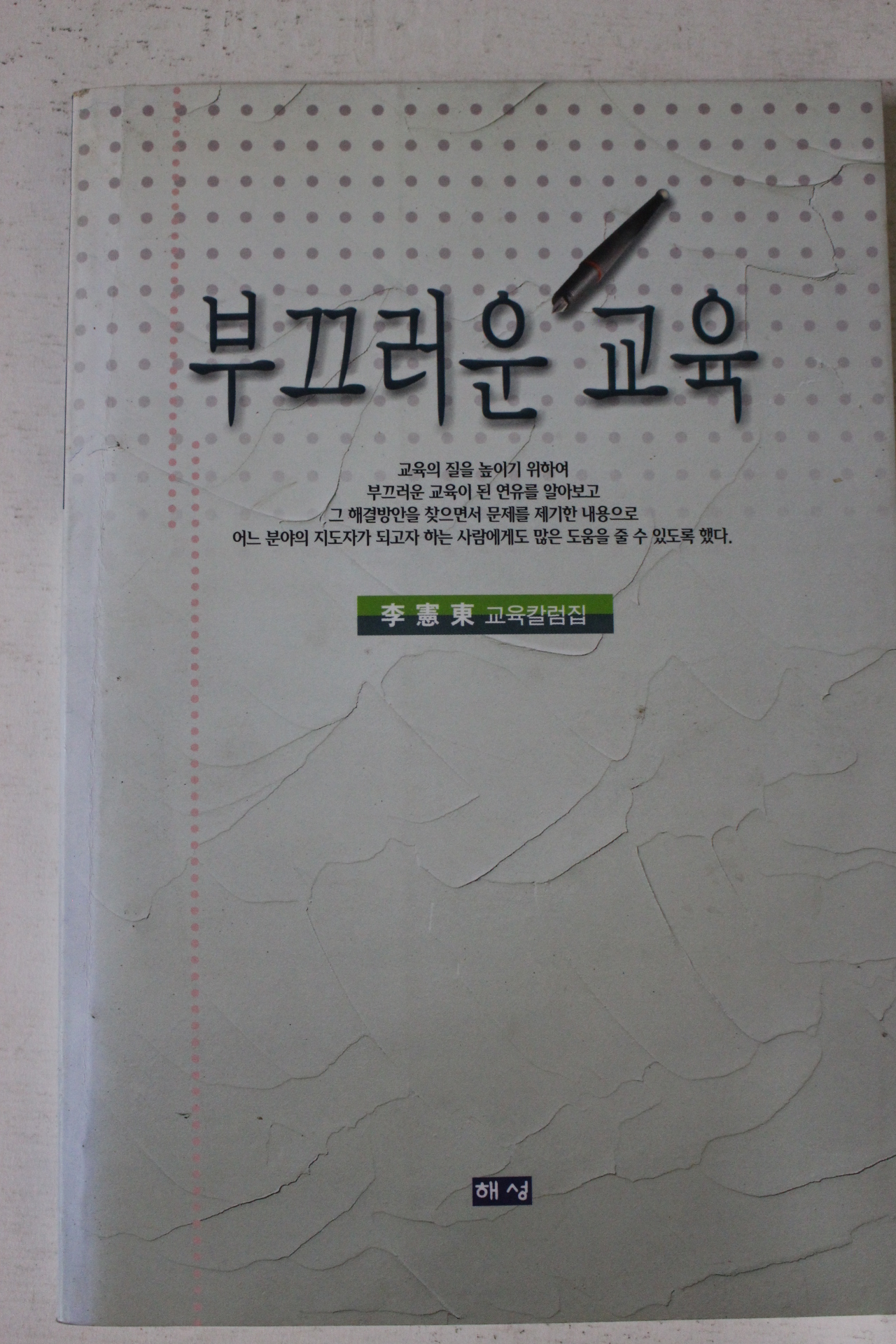 2002년초판 이헌동 부끄러운 교육