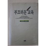 2002년초판 이헌동 부끄러운 교육