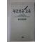 2002년초판 이헌동 부끄러운 교육