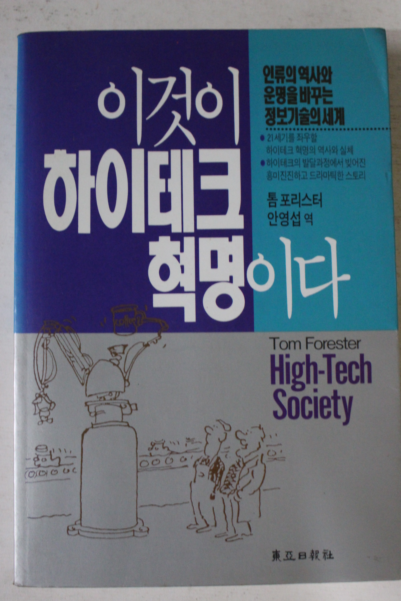 1992년 톰 포리스터 안영섭역 이것이 하이테크혁명