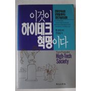 1992년 톰 포리스터 안영섭역 이것이 하이테크혁명