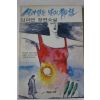 1991년초판 김이연 장편소설 살아있는 날의 신화