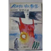1991년초판 김이연 장편소설 살아있는 날의 신화
