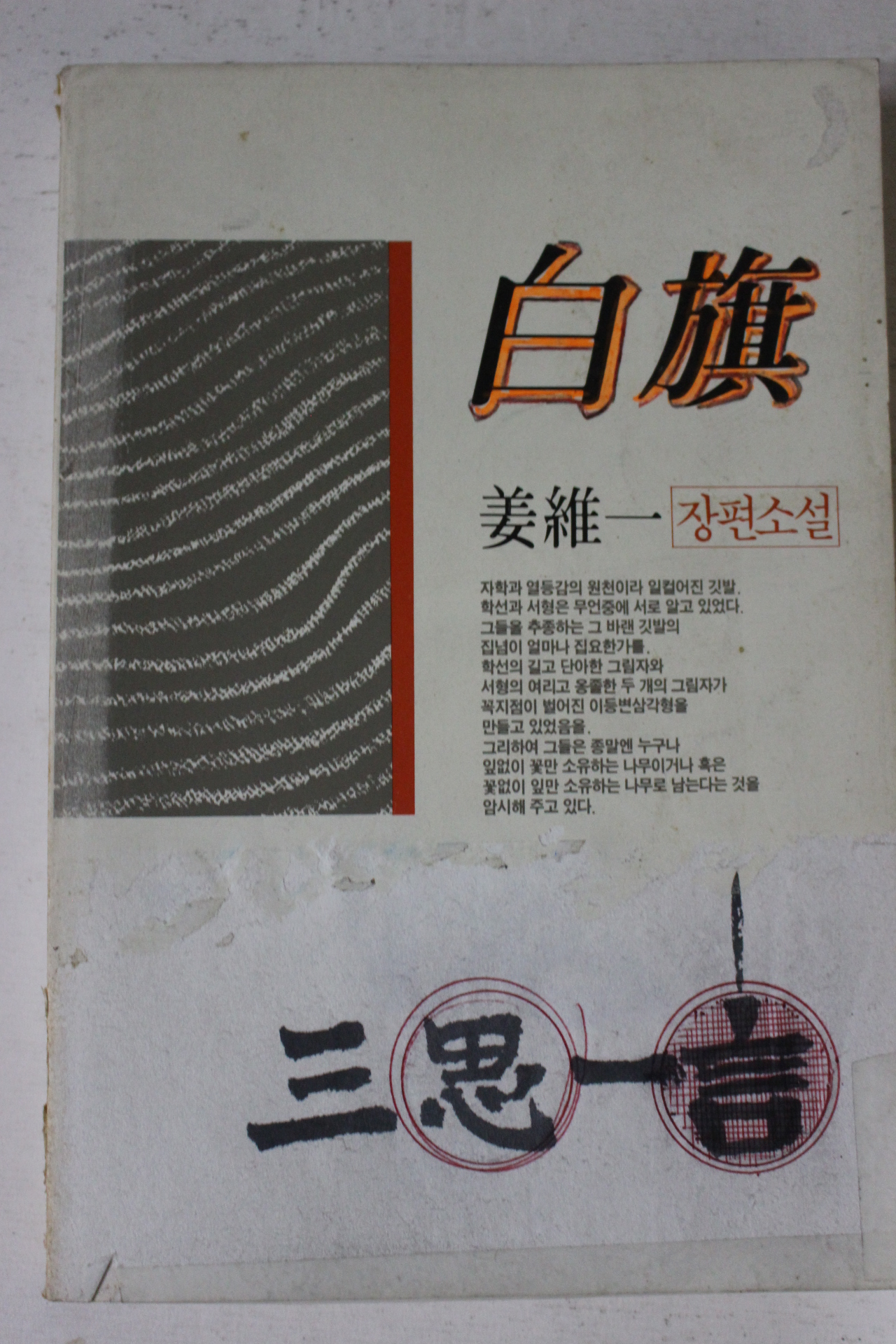 1990년 강유일 장편소설 백기