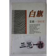 1990년 강유일 장편소설 백기