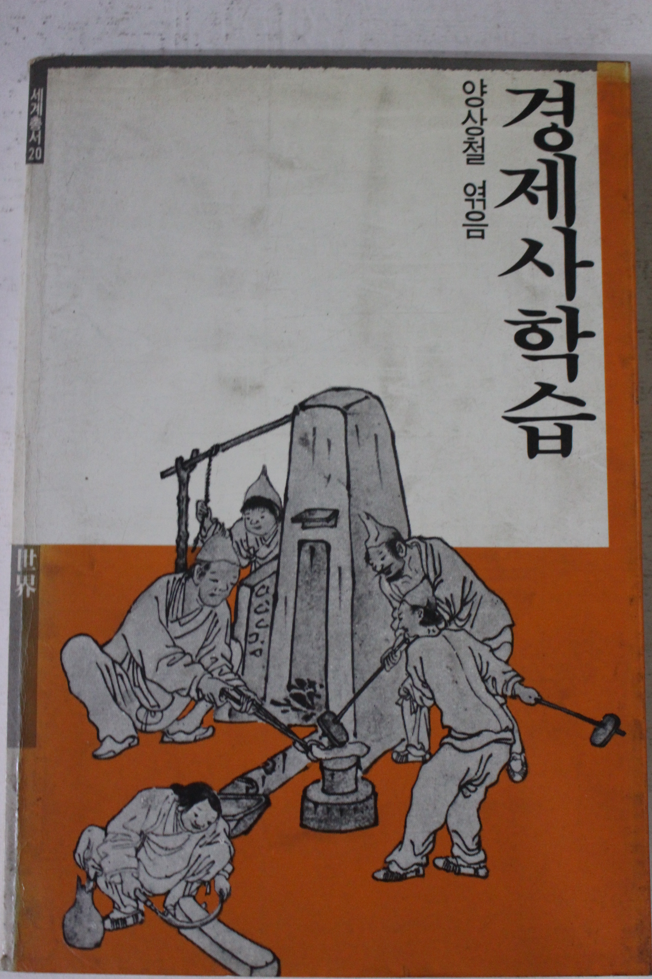 1987년초판 양상철엮음 경제사학습