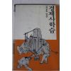 1987년초판 양상철엮음 경제사학습